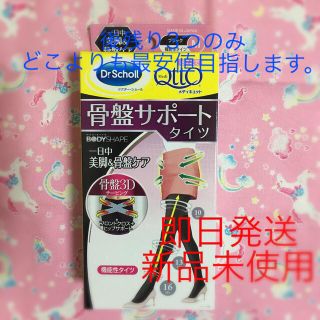 ドクターショール(Dr.scholl)の骨盤サポートタイツ　Mサイズ　まとめ買い可能(タイツ/ストッキング)