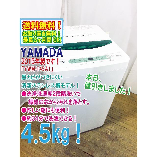 本日値引き！2015年製 YAMADA 4.5㎏ 洗濯機【YWM-T45A1】