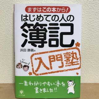 はじめての人の簿記入門塾 まずはこの本から！(ビジネス/経済)