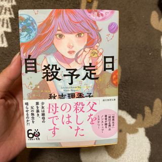 自殺予定日(文学/小説)