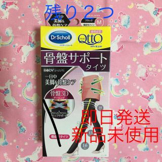 ドクターショール(Dr.scholl)の骨盤サポートタイツ　Mサイズ　2セット(タイツ/ストッキング)