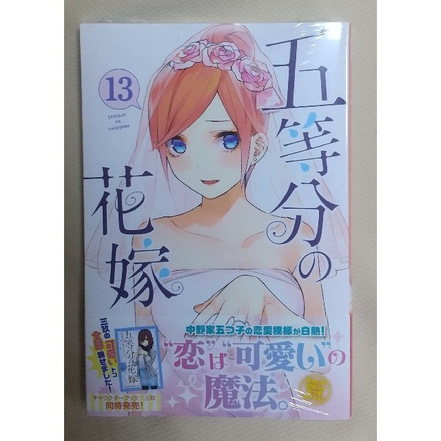 五等分の花嫁 １３ エンタメ/ホビーの漫画(少年漫画)の商品写真