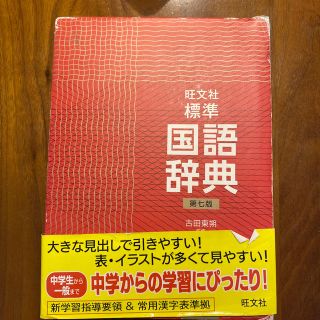 旺文社標準国語辞典 第７版(語学/参考書)