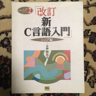 新Ｃ言語入門 シニア編 改訂(コンピュータ/IT)