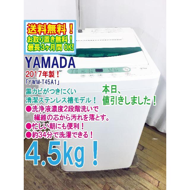 本日値引き！2017年製 YAMADA 4.5㎏  洗濯機【YWM-T45A1】