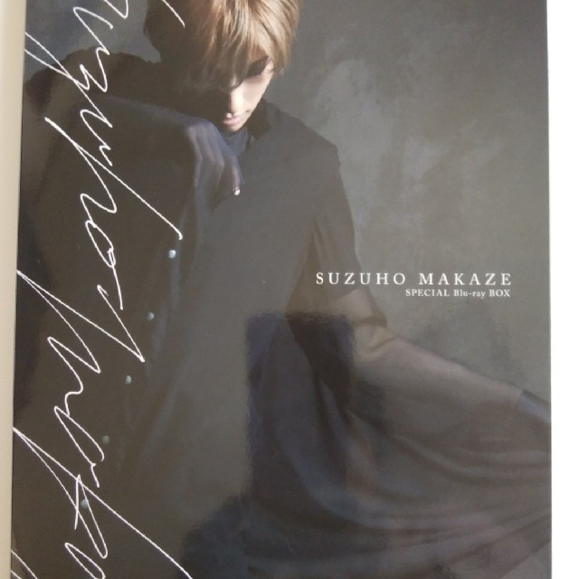 「真風涼帆/Special Blu-ray BOX SUZUHO MAKAZE〈