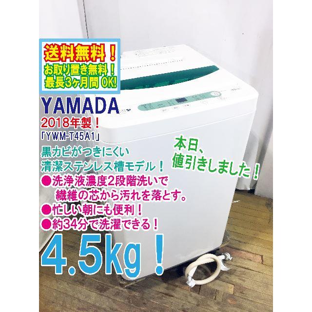 本日値引き！2018年製 YAMADA 4.5㎏ 洗濯機【YWM-T45A1】