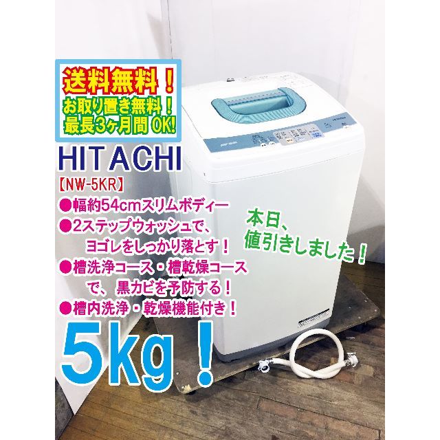 日立 - 本日値引き！HITACHI 5㎏ 洗濯機【NW-5KR】
