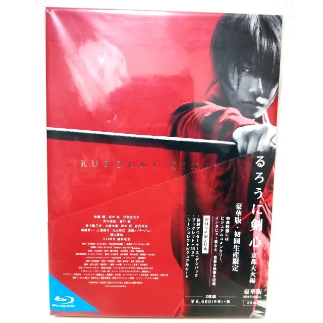 るろうに剣心 京都大火編 豪華版（本編Blu-ray+特典DVD）初回生産限定 ...