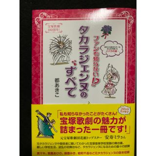 ファンも知らない！？タカラジェンヌのすべて(アート/エンタメ)