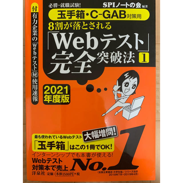 洋泉社(ヨウセンシャ)の必勝・就職試験!8割が落とされる「Webテスト」完全突破法 1 2021年度版 エンタメ/ホビーの本(語学/参考書)の商品写真