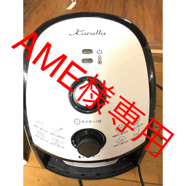 AME様専用　美品　送料込！カラーラ　karalla ヘルシー　フライヤー スマホ/家電/カメラの調理家電(調理機器)の商品写真