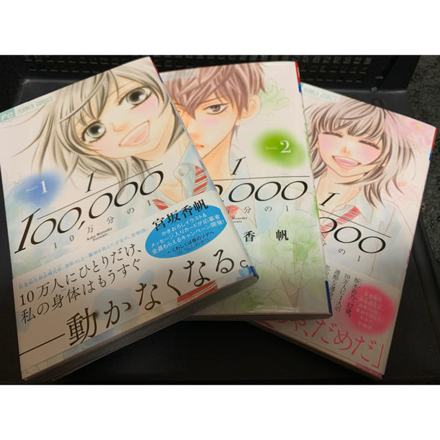 10万分の1 1巻 3巻 宮坂香帆 フラワーコミックスの通販 By ゆに S Shop ラクマ