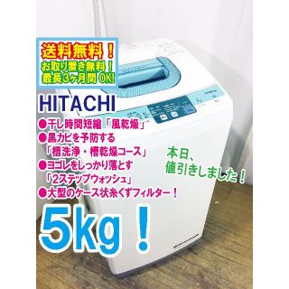 ヒタチ(日立)の本日値引き！日立 5㎏ 洗濯機【NW-5SR】(洗濯機)