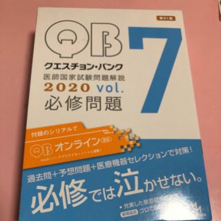 「クエスチョン・バンク医師国家試験問題解説 2020(健康/医学)