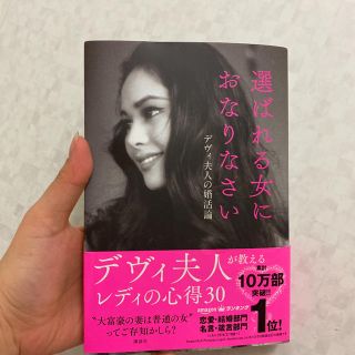 選ばれる女におなりなさい デヴィ夫人の婚活論(アート/エンタメ)