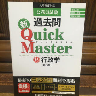 公務員試験過去問新Ｑｕｉｃｋ　Ｍａｓｔｅｒ 大卒程度対応 １６ 第６版(資格/検定)