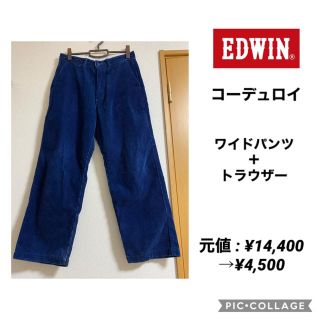 エドウィン(EDWIN)のEDWIN コーデュロイ　ワイドパンツ　【70%off】(その他)