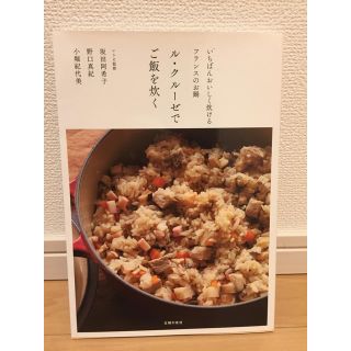 ルクルーゼ(LE CREUSET)のル・クルーゼでご飯を炊く いちばんおいしく炊けるフランスのお鍋(料理/グルメ)