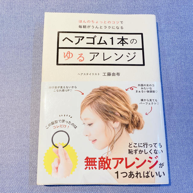 ヘアゴム１本のゆるアレンジ エンタメ/ホビーの本(ファッション/美容)の商品写真