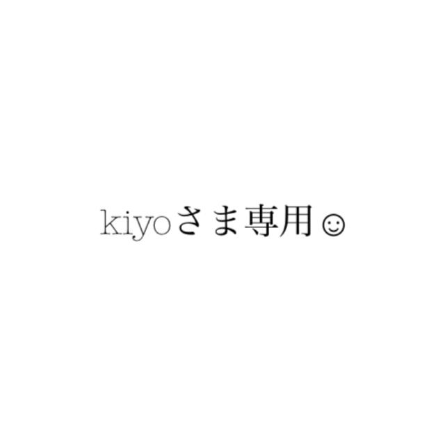 kiyoさま専用ページ☺︎の通販 by ◎◎◎｜ラクマ