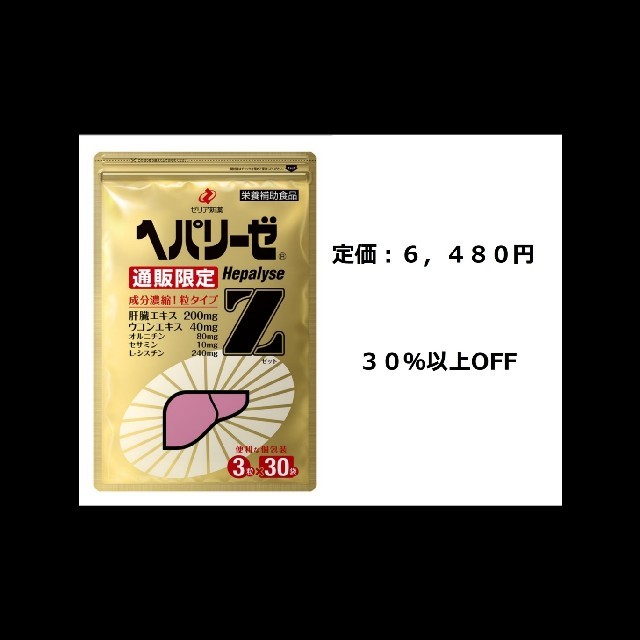 5袋】ゼリア新薬 ヘパリーゼZ 3粒×30袋 有名なブランド 8575円引き www