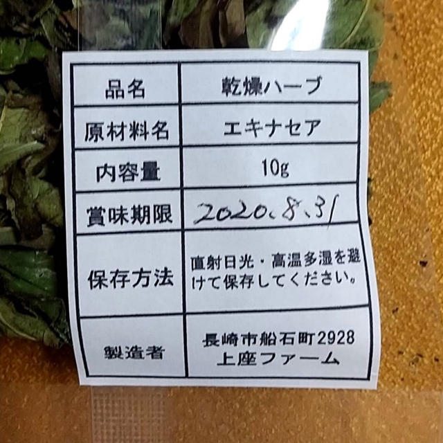 ★残り2個！本文をよくお読みください★【上座ファーム】乾燥 エキナセア 10g 食品/飲料/酒の飲料(茶)の商品写真