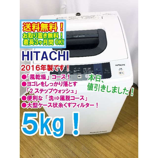 本日値引き!2016年製 日立 5kg 洗濯機【NW-5WR】 本日値引き!2016年製 日立 5kg 洗濯機【NW-5WR】