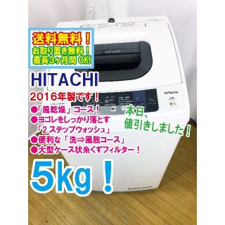 ヒタチ(日立)の本日値引き！2016年製 日立 ５kg 洗濯機【NW-5WR】(洗濯機)