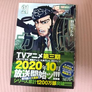 シュウエイシャ(集英社)のゴールデンカムイ21巻(青年漫画)