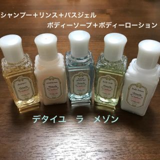 ポーラ(POLA)のデタイユ　ラ　メゾン　5点セット(バスグッズ)