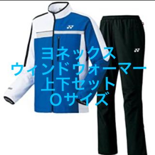 ヨネックス(YONEX)の【新品★送料込】ヨネックス★ウィンドウォーマー★上下セット(ウェア)