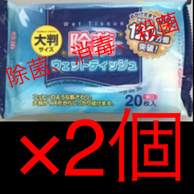 除菌アルコールウエット大判サイズ×2個 インテリア/住まい/日用品のキッチン/食器(アルコールグッズ)の商品写真