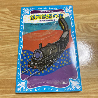 銀河鉄道の夜 新装版 小説(絵本/児童書)