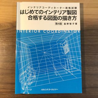 ヒップス(hips)のインテリアコーディネーター 資格試験 2次(資格/検定)