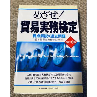 ニホンノウリツキョウカイ(日本能率協会)のめざせ！貿易実務検定 要点解説＆過去問題 改訂６版(ビジネス/経済)