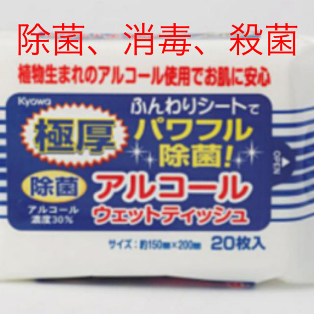 除菌アルコールウエット インテリア/住まい/日用品のキッチン/食器(アルコールグッズ)の商品写真