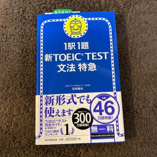 アサヒシンブンシュッパン(朝日新聞出版)の新ＴＯＥＩＣ　ｔｅｓｔ文法特急 １駅１題(語学/参考書)