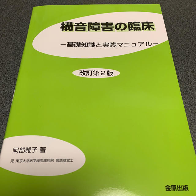 構音障害の臨床 基礎知識と実践マニュアル 改訂第２版 エンタメ/ホビーの本(健康/医学)の商品写真