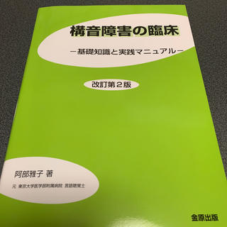 構音障害の臨床 基礎知識と実践マニュアル 改訂第２版(健康/医学)