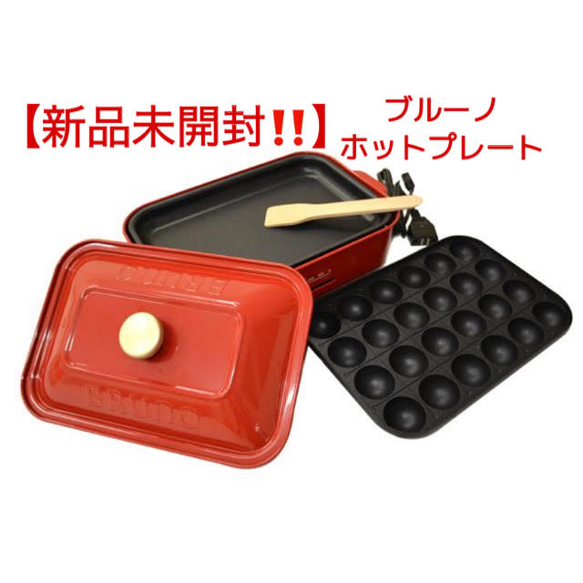 【新品未使用】ブルーノコンパクトホットプレートRED