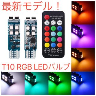 T10 LED 最新バージョン　RGB フルカラー バルブ ポジション リモコン(汎用パーツ)