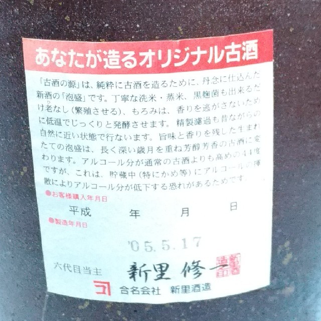 新里酒造 古酒の源 瓶入泡盛44度 琉球泡盛1.8リットル 15年物