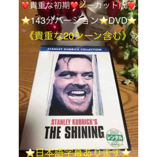 市場に出回らないノーカット版 ❤️本編143分❤️初期DVD⭐️【シャイニング】