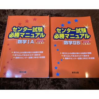 トウキョウショセキ(東京書籍)のセンター試験必勝マニュアル数学1A ２Ｂ ２０２０年受験用(語学/参考書)