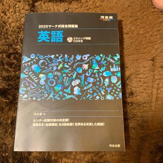 マーク式総合問題集英語 リスニング問題ＣＤ付き ２０２０(語学/参考書)