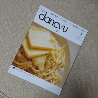 dancyu　ダンチュウ　4月　4月号(料理/グルメ)