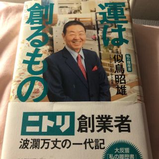 ニトリ(ニトリ)の運は創るもの 私の履歴書(ビジネス/経済)