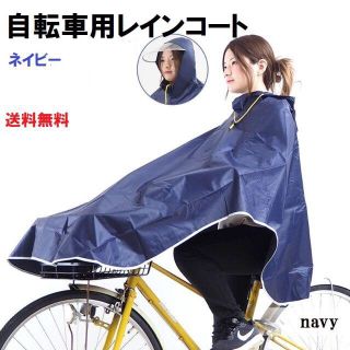 自転車用 ポンチョ型 レインコート　ネイビー　男女兼用(レインコート)