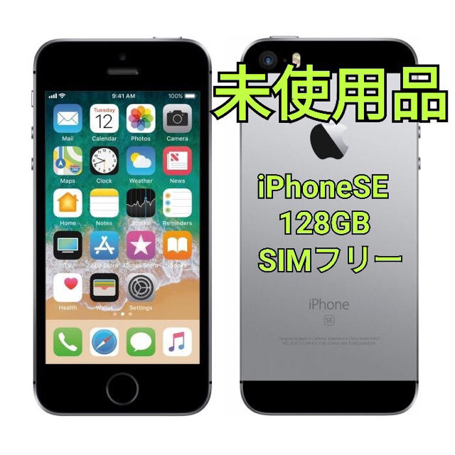 4インチ容量iPhoneSE 112 SIMフリー スペースグレー 　新品未使用 128G